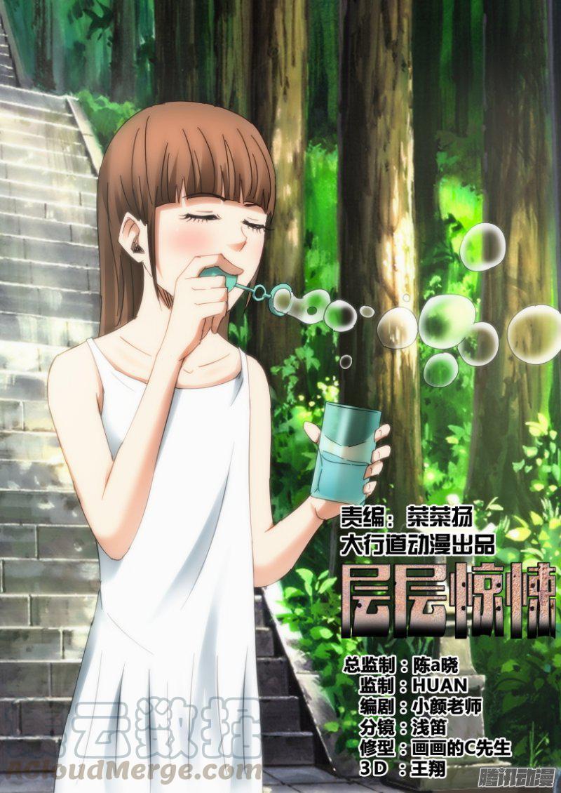《层层惊悚》第400回 第1页