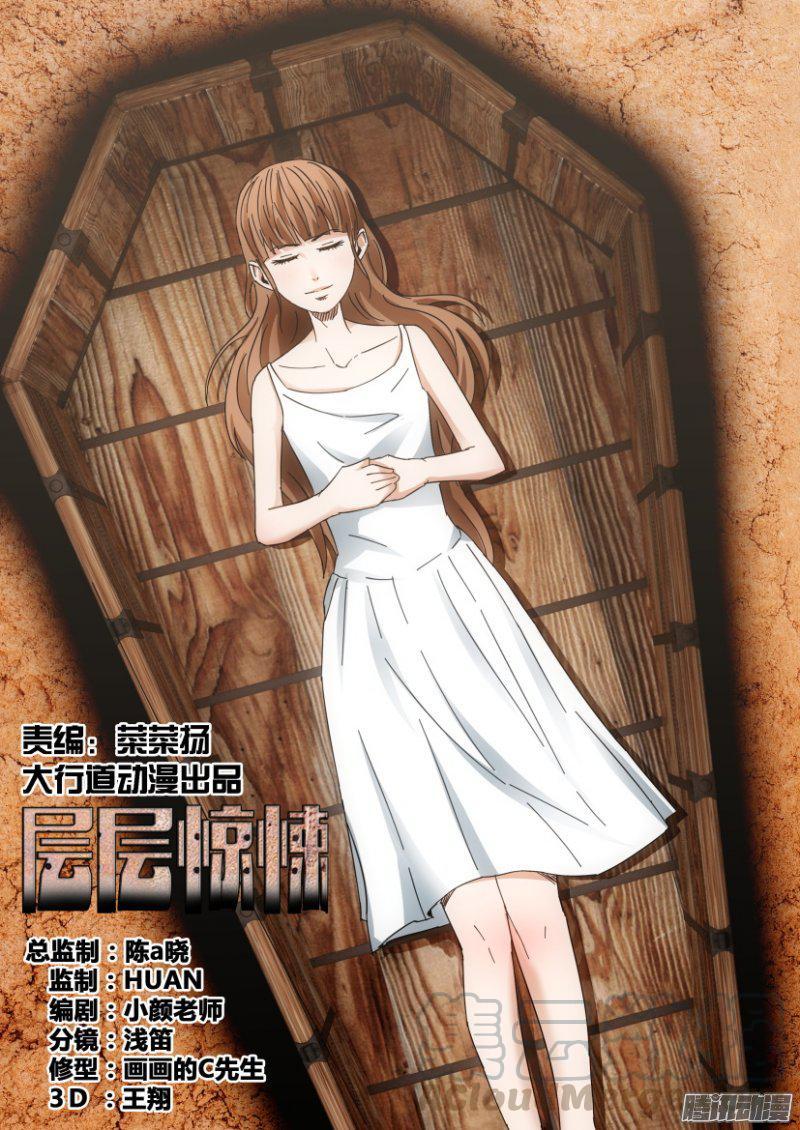 《层层惊悚》第404回 第1页