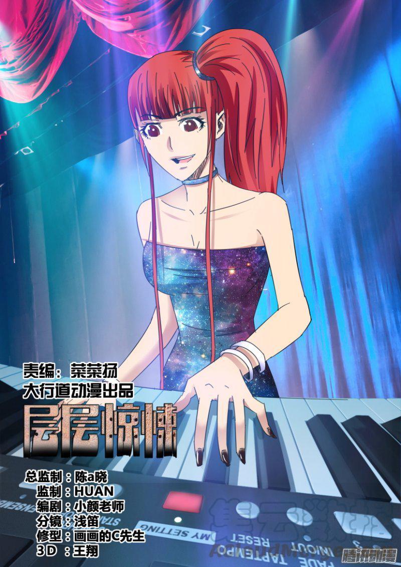 《层层惊悚》第409回 第1页