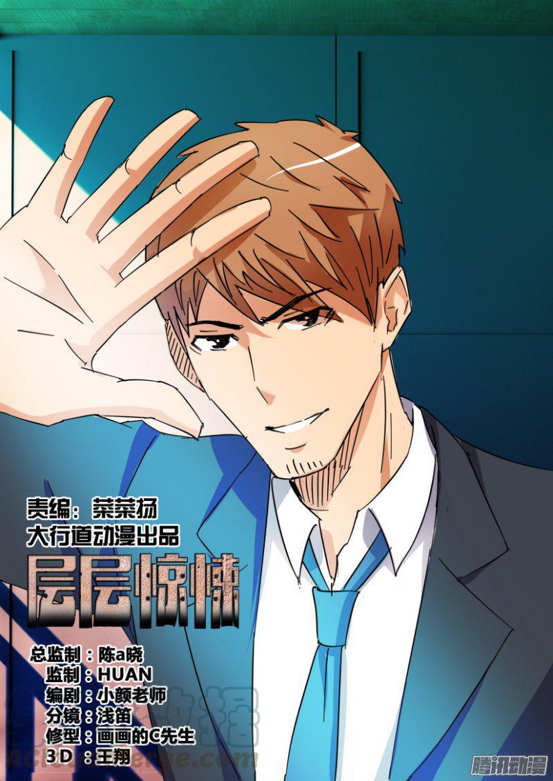 《层层惊悚》第412回 第1页