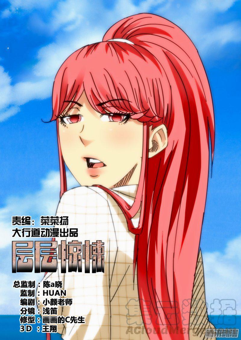 《层层惊悚》第413回 第1页