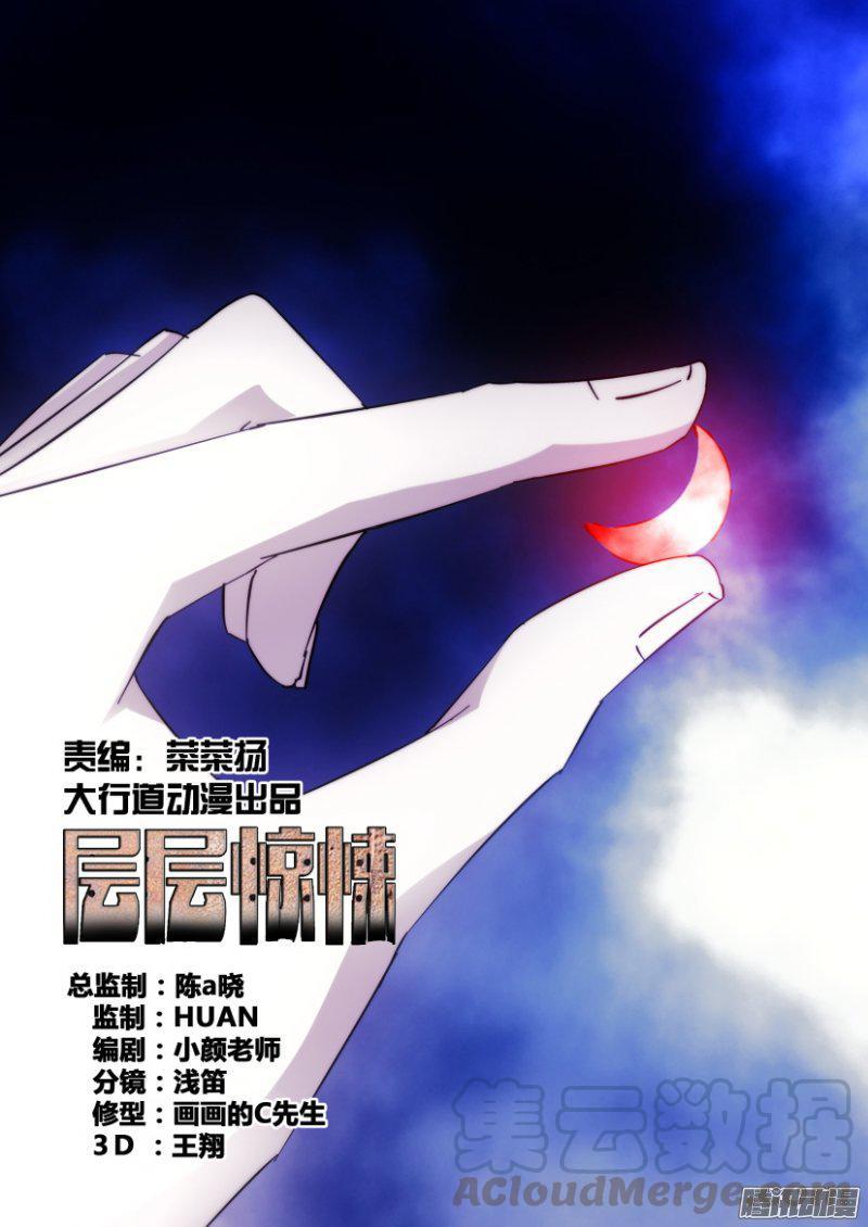 《层层惊悚》第415回 第1页