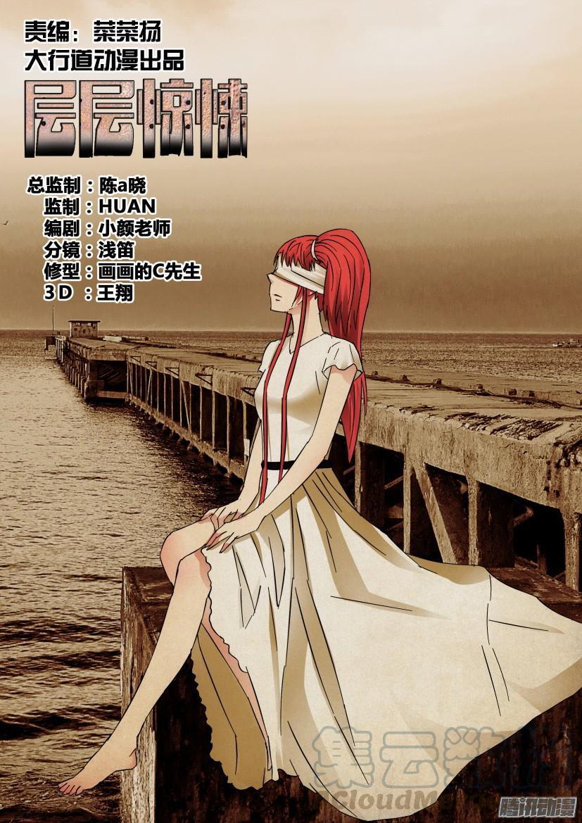 《层层惊悚》第418回 第1页