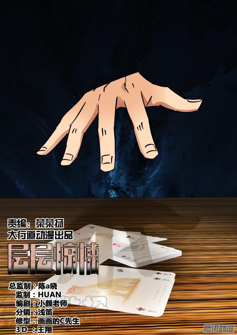 《层层惊悚》第421回 第1页
