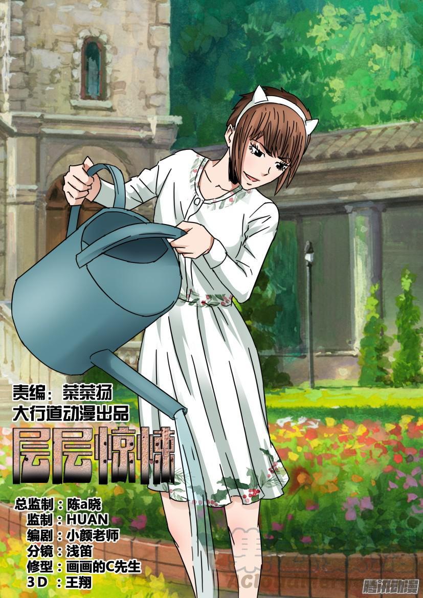《层层惊悚》第424回 第1页