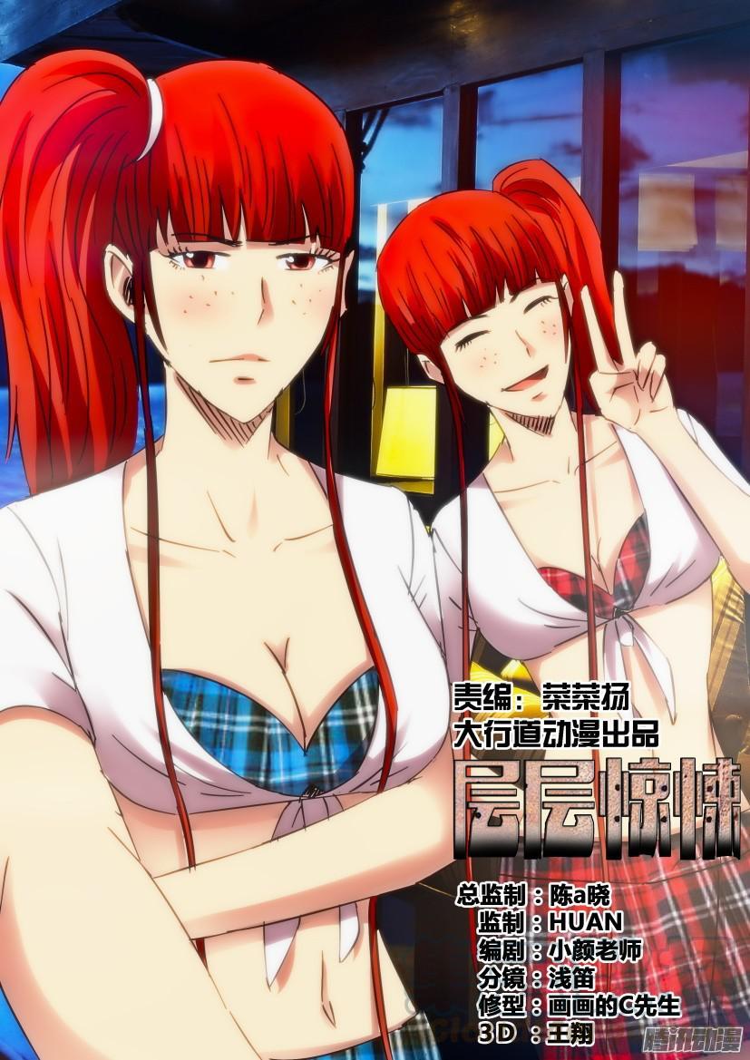 《层层惊悚》第422回 第1页