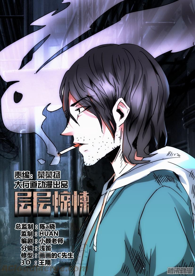 《层层惊悚》第426回 第1页