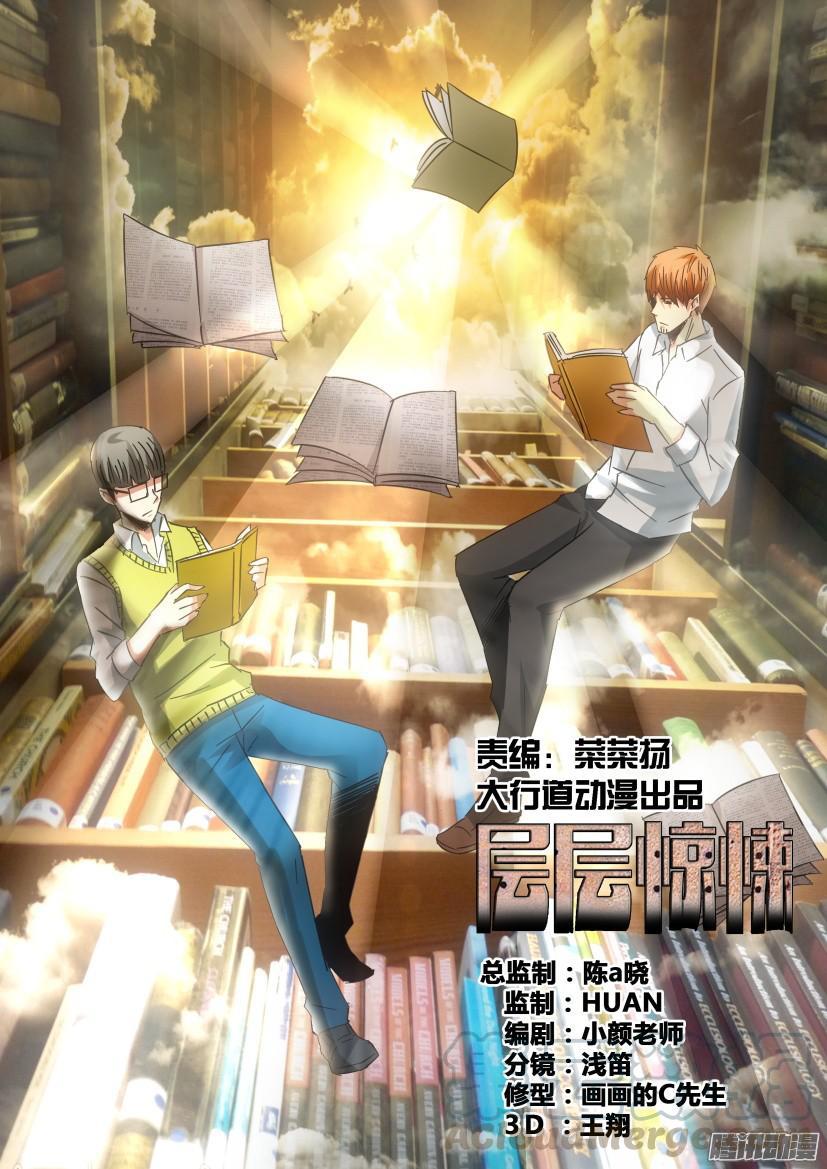 《层层惊悚》第428回 第1页