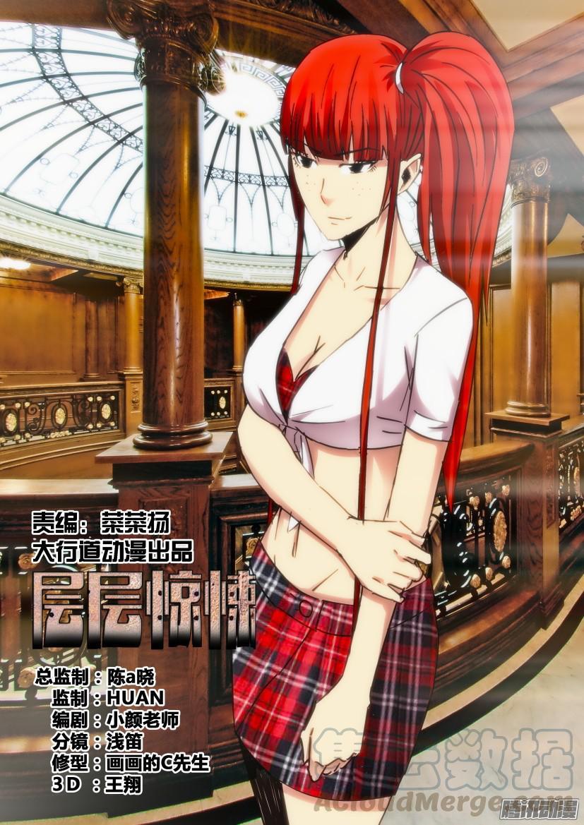 《层层惊悚》第430回 第1页
