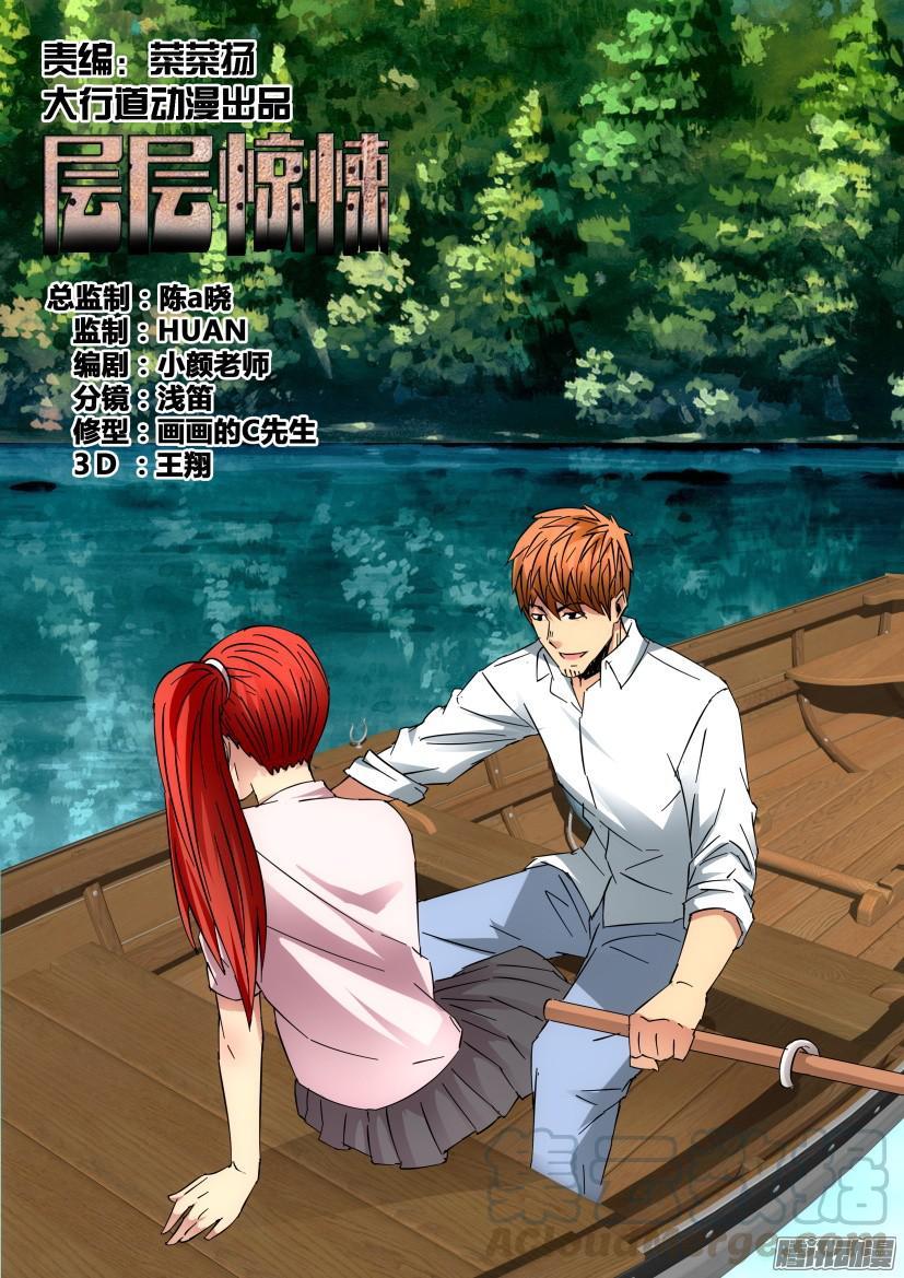 《层层惊悚》第435回 第1页