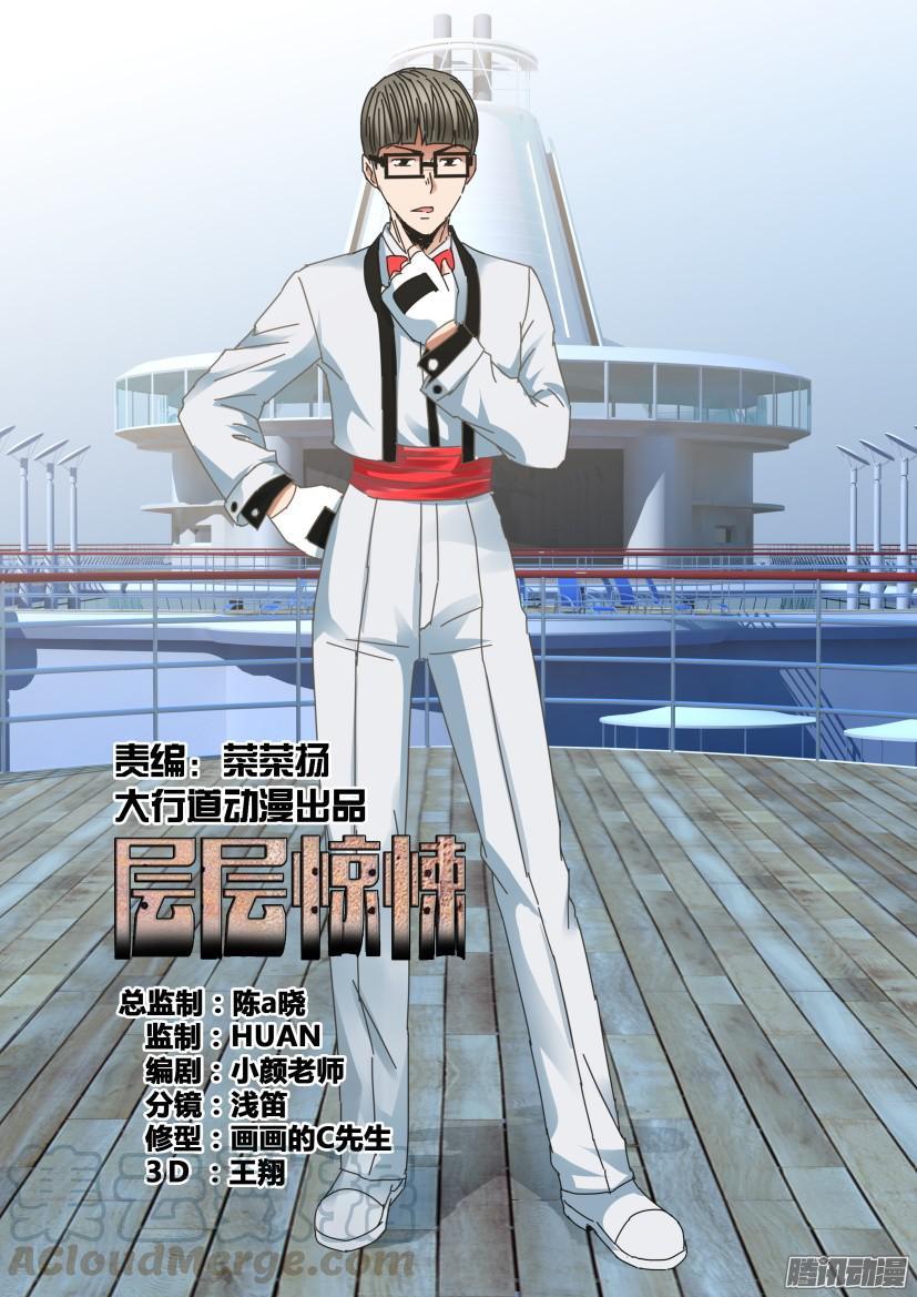 《层层惊悚》第437回 第1页