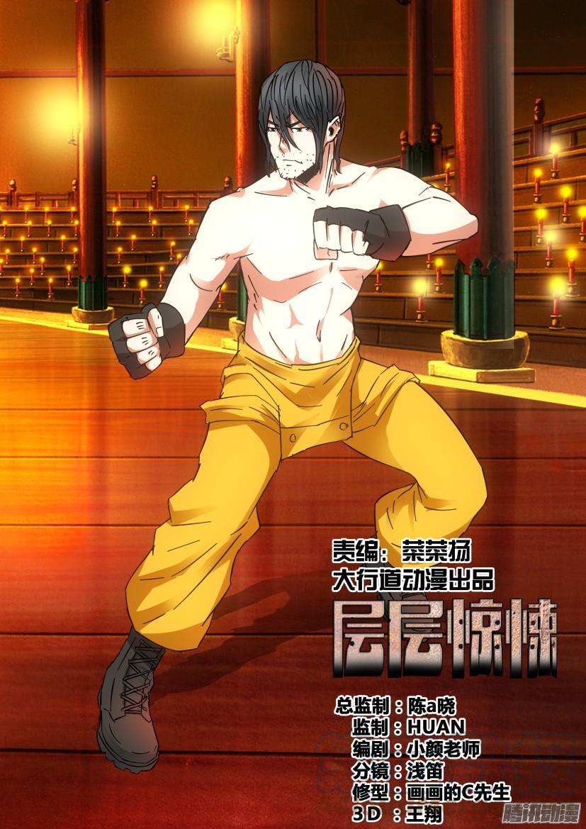 《层层惊悚》第438回 第1页
