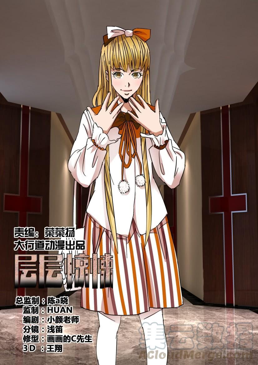 《层层惊悚》第444回 第1页