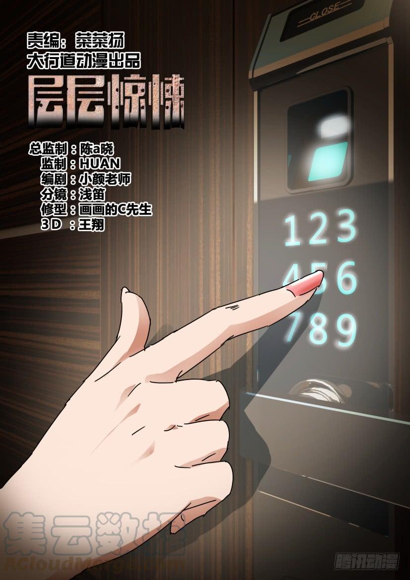 《层层惊悚》第445回 第1页