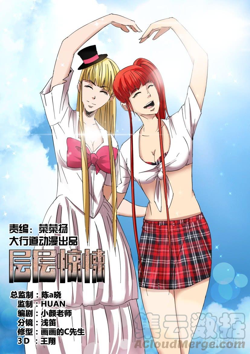 《层层惊悚》第447回 第1页