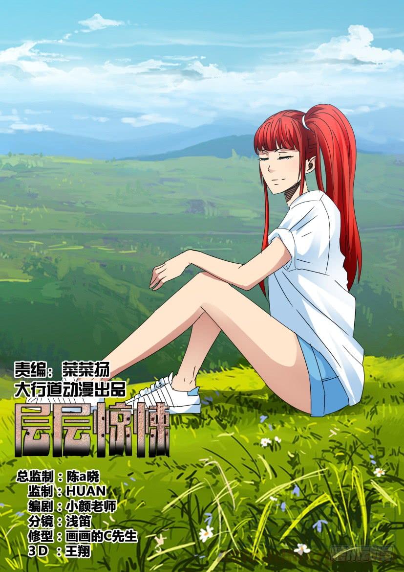 《层层惊悚》第451回 第1页