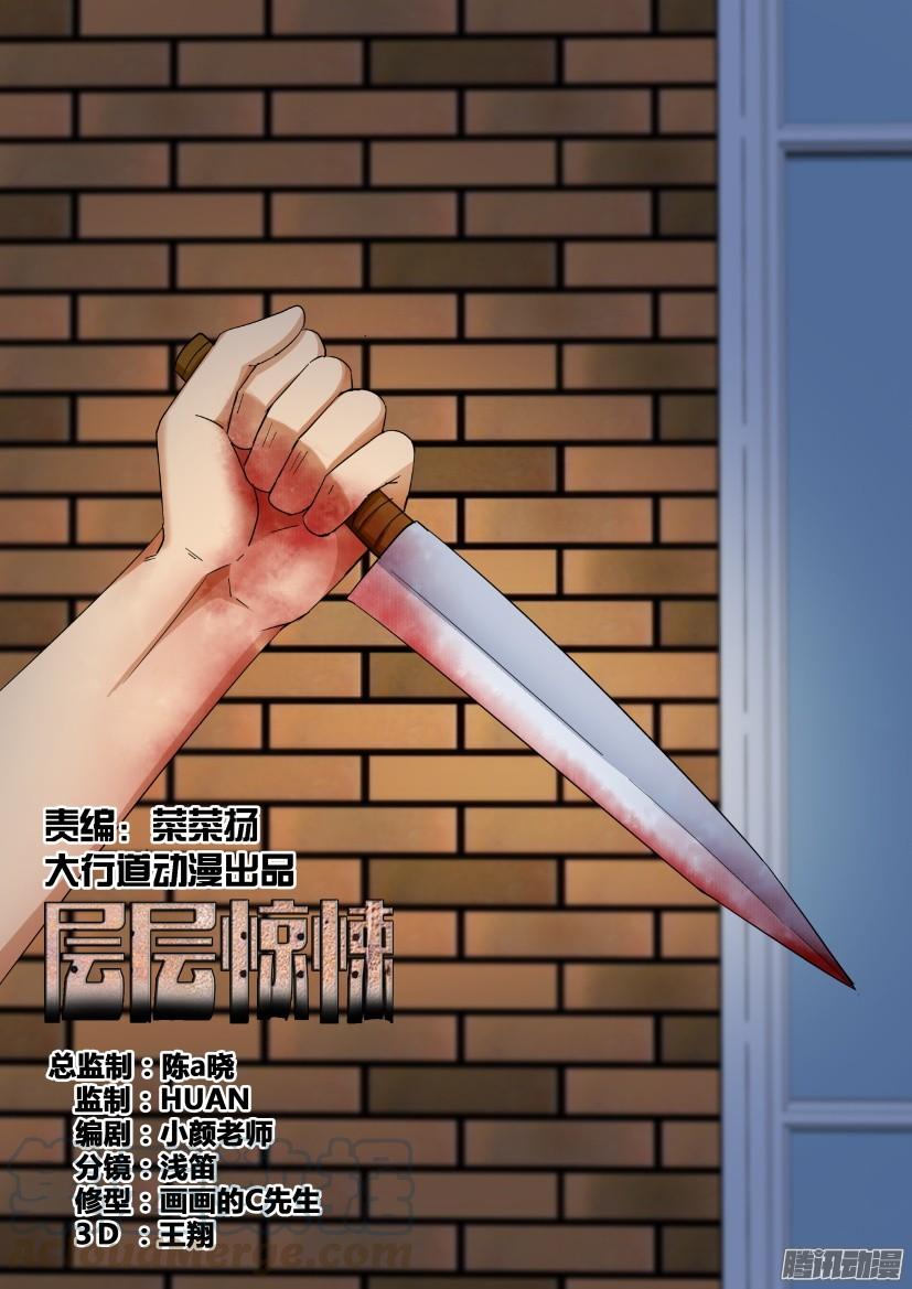 《层层惊悚》第473回 第1页