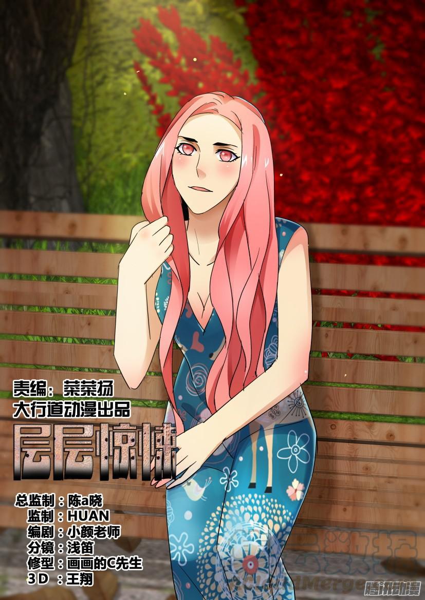 《层层惊悚》第476回 第1页