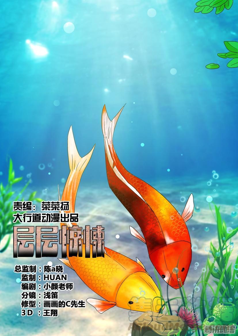 《层层惊悚》第479回 第1页