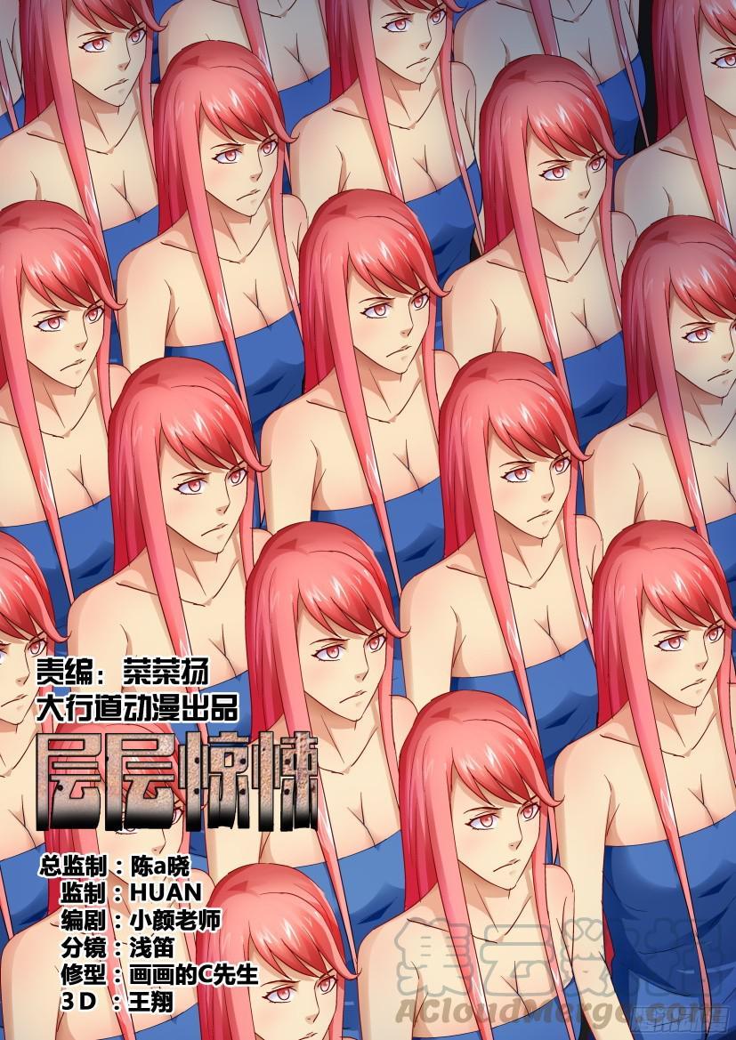 《层层惊悚》第485回 第1页