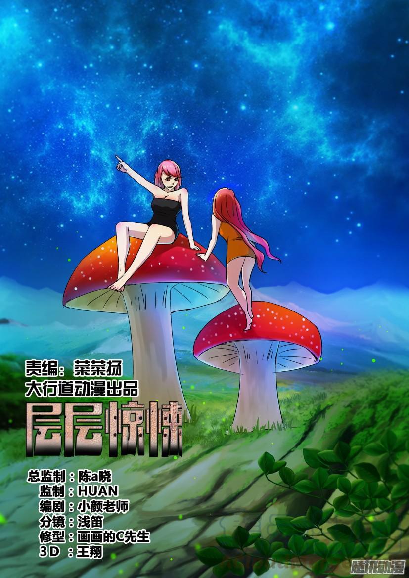 《层层惊悚》第482回 第1页