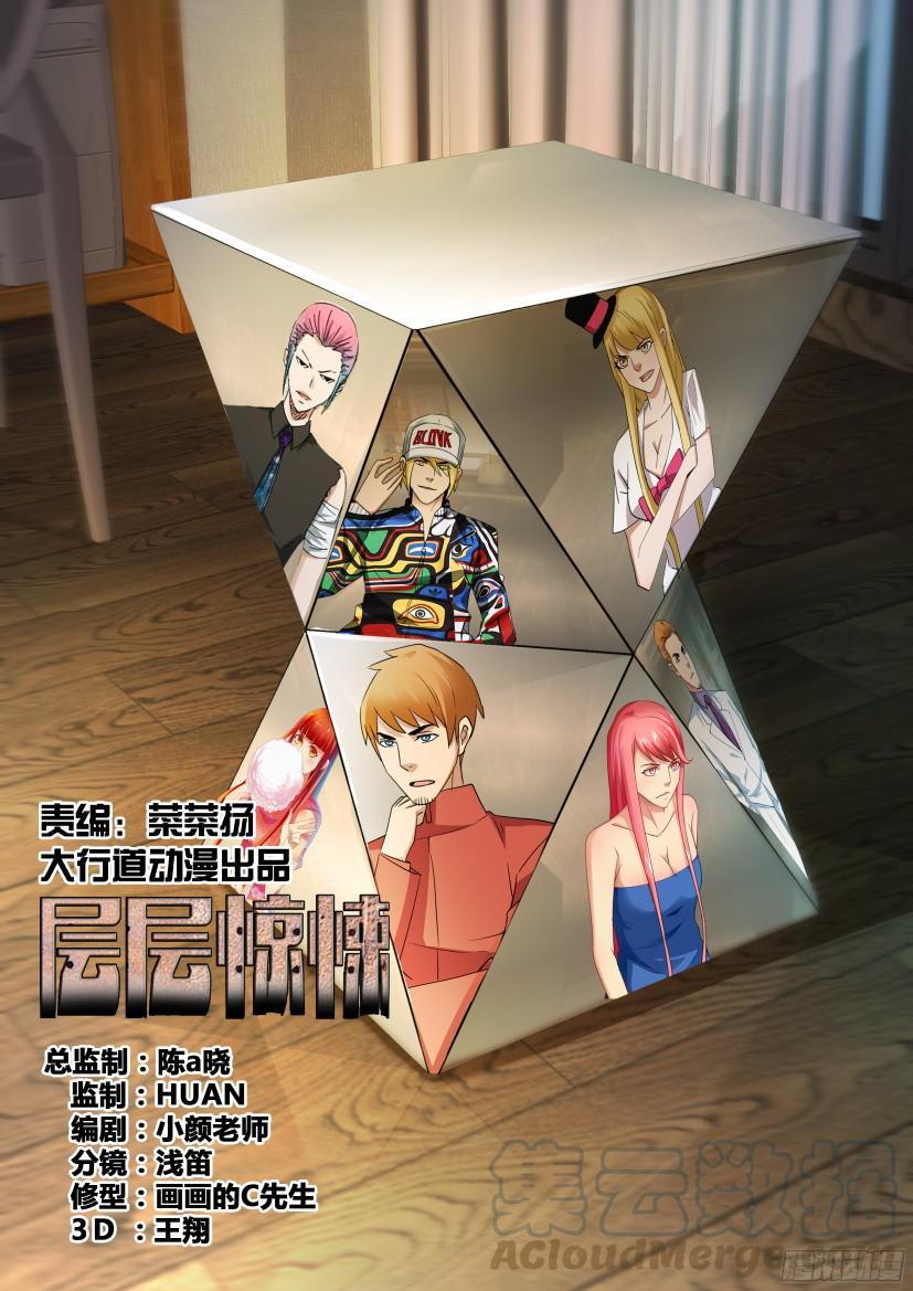 《层层惊悚》第486回 第1页
