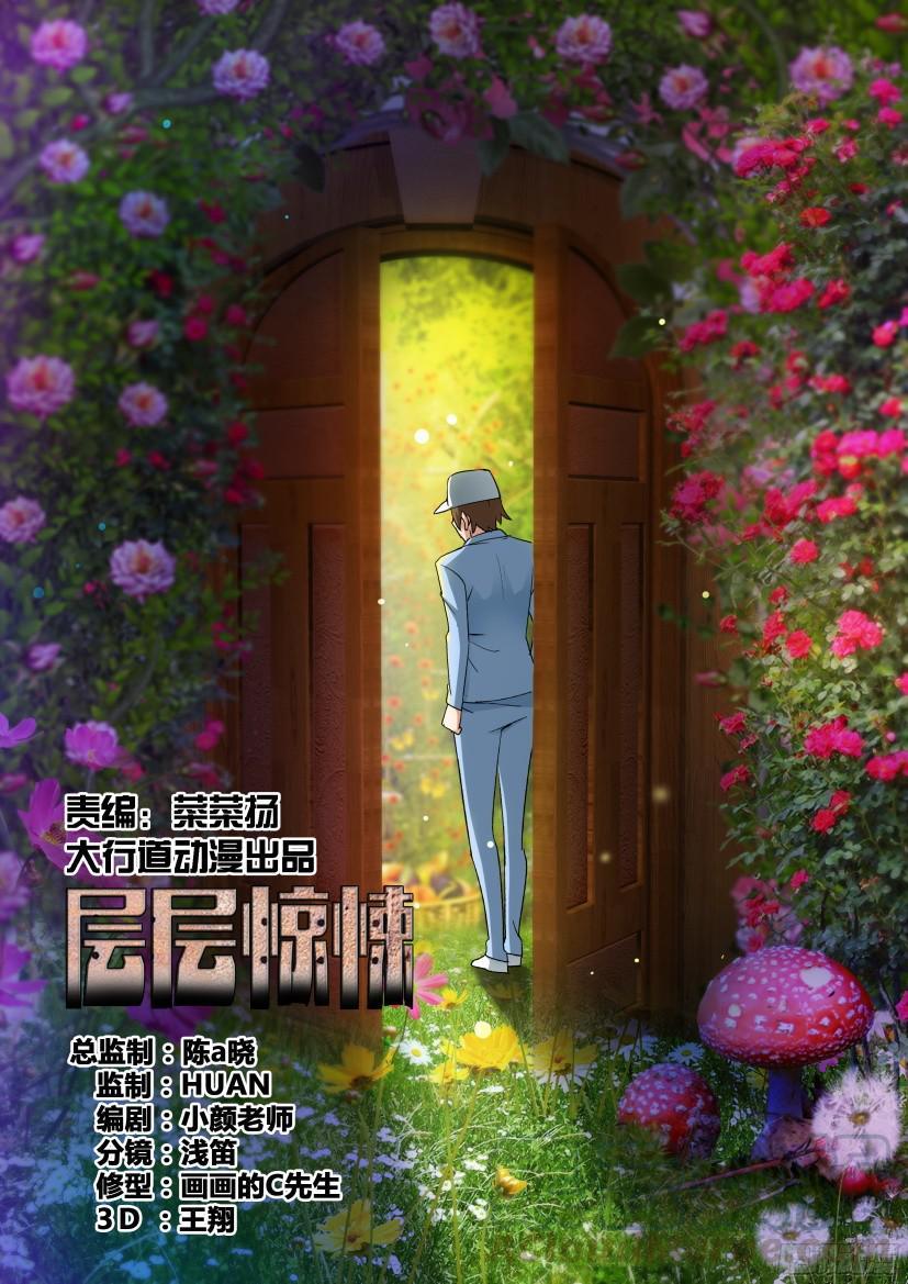 《层层惊悚》第488回 第1页