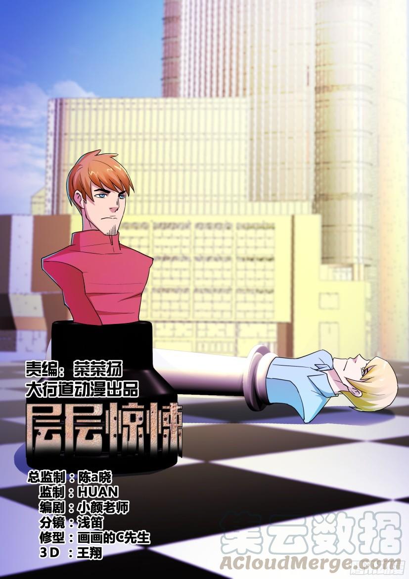 《层层惊悚》第492回 第1页