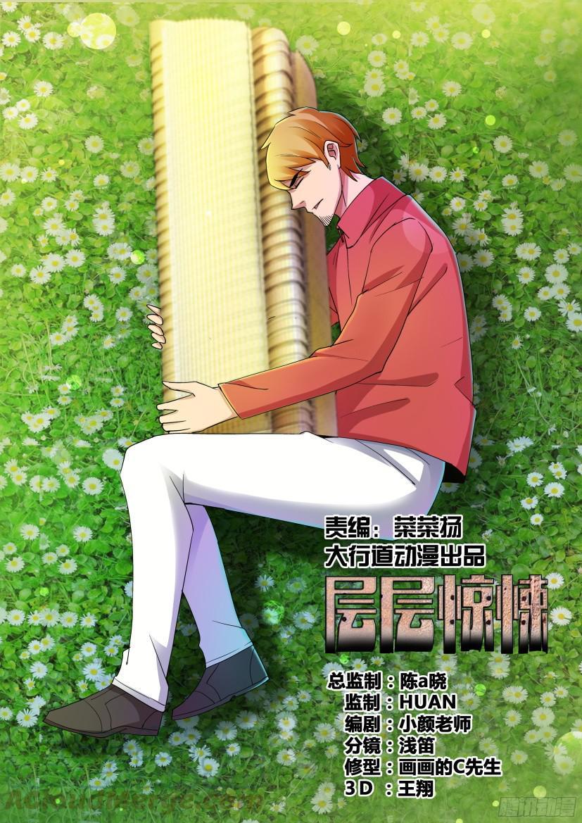 《层层惊悚》第493回 第1页