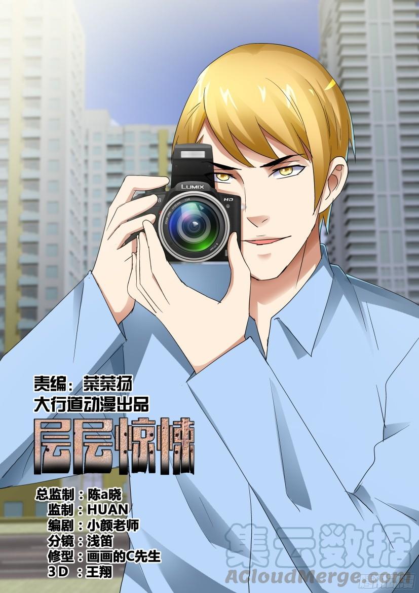 《层层惊悚》第490回 第1页