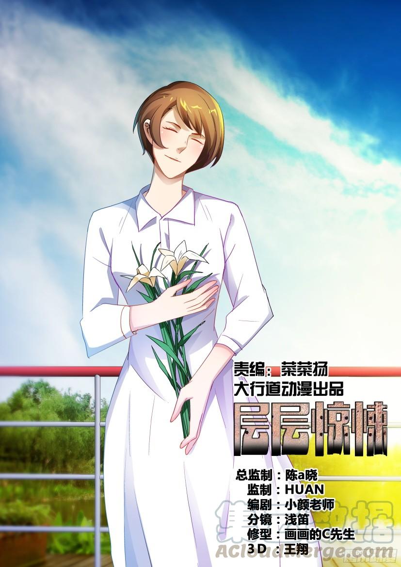 《层层惊悚》第491回 第1页