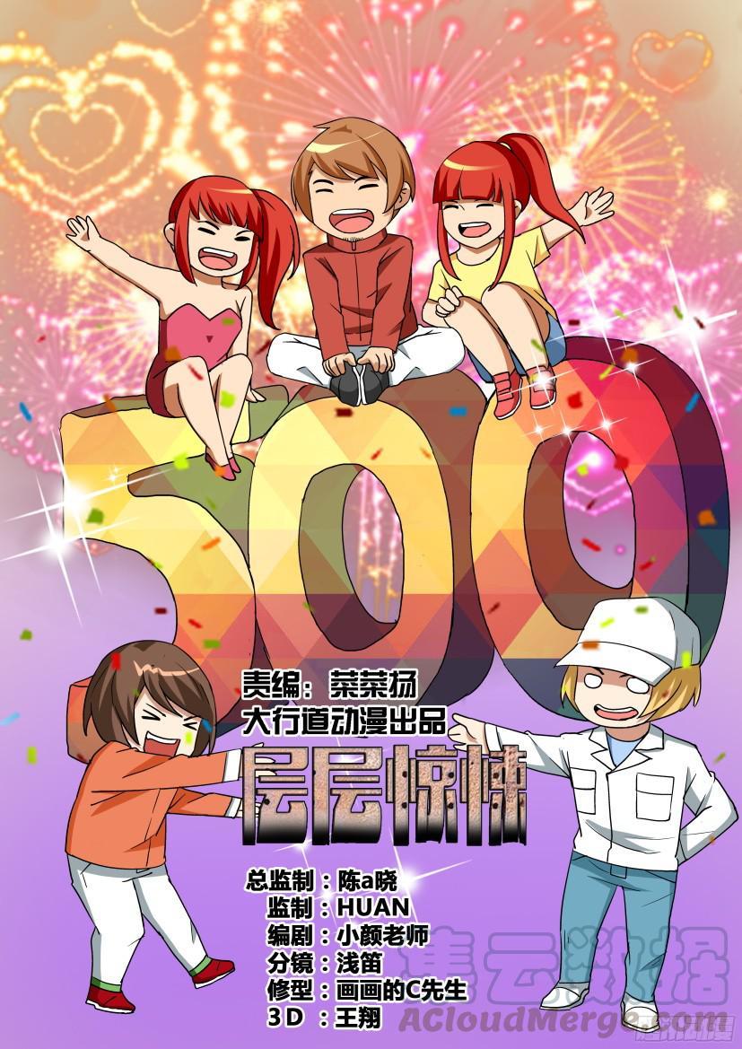 《层层惊悚》第500回 第1页