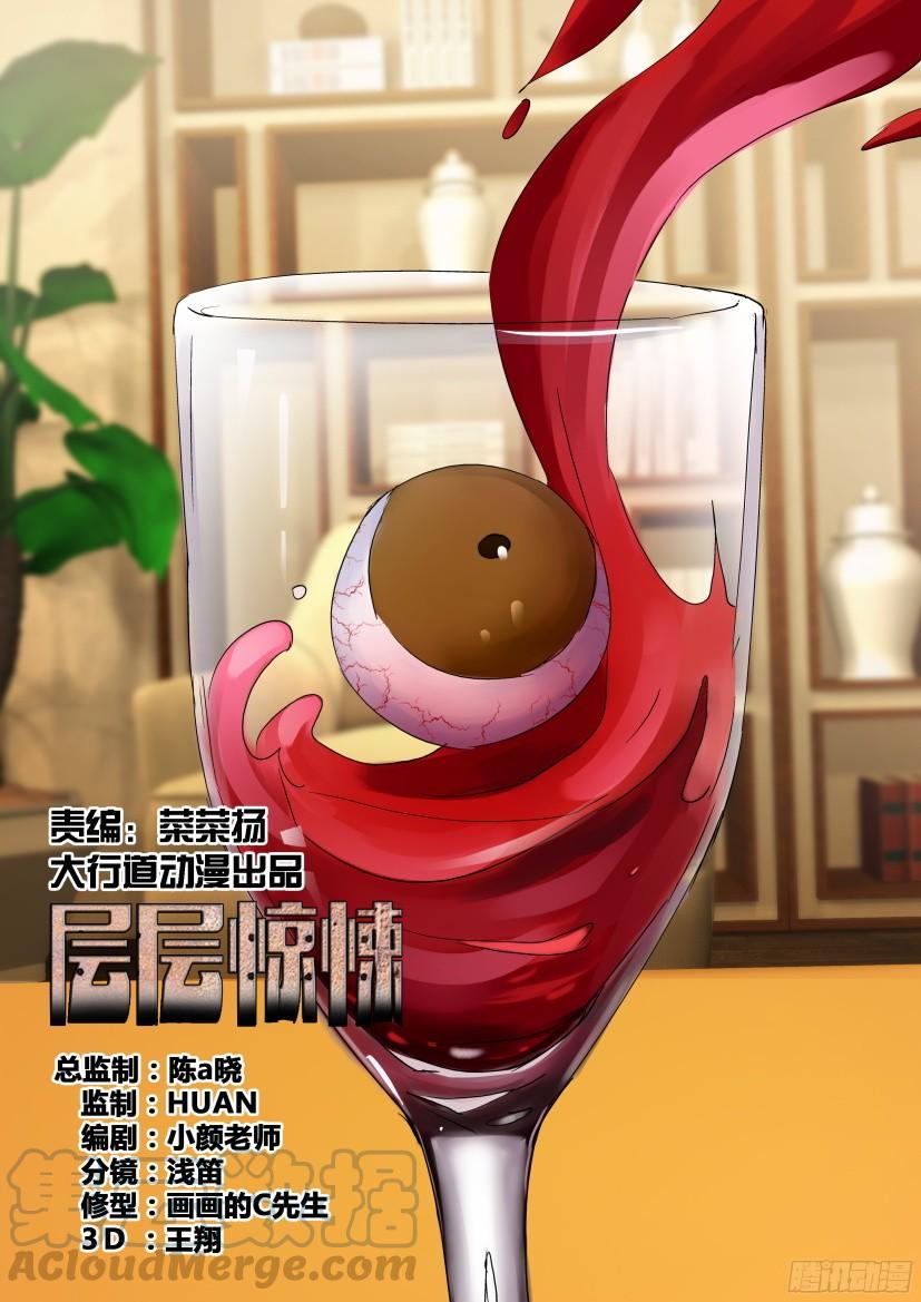《层层惊悚》第505回 第1页