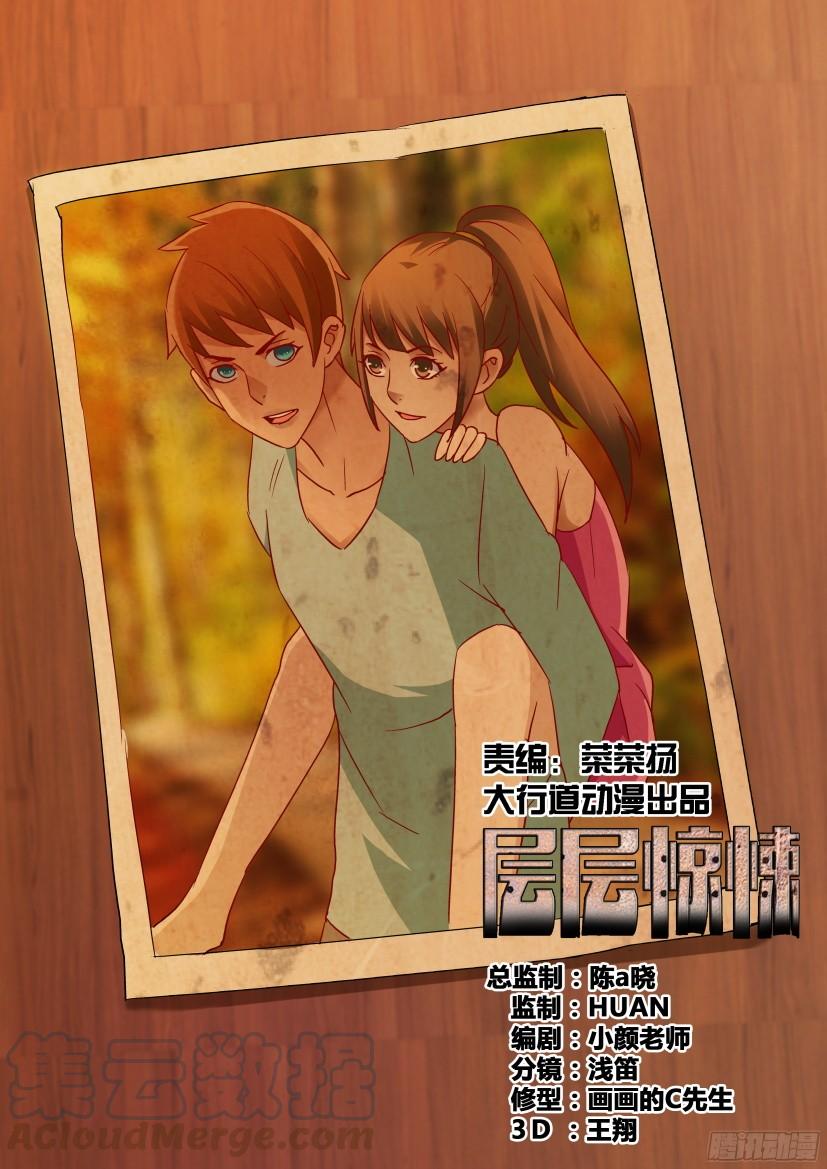 《层层惊悚》第509回 第1页