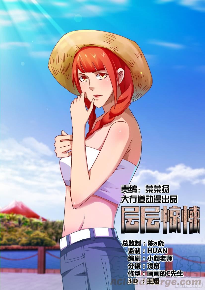 《层层惊悚》第508回 第1页