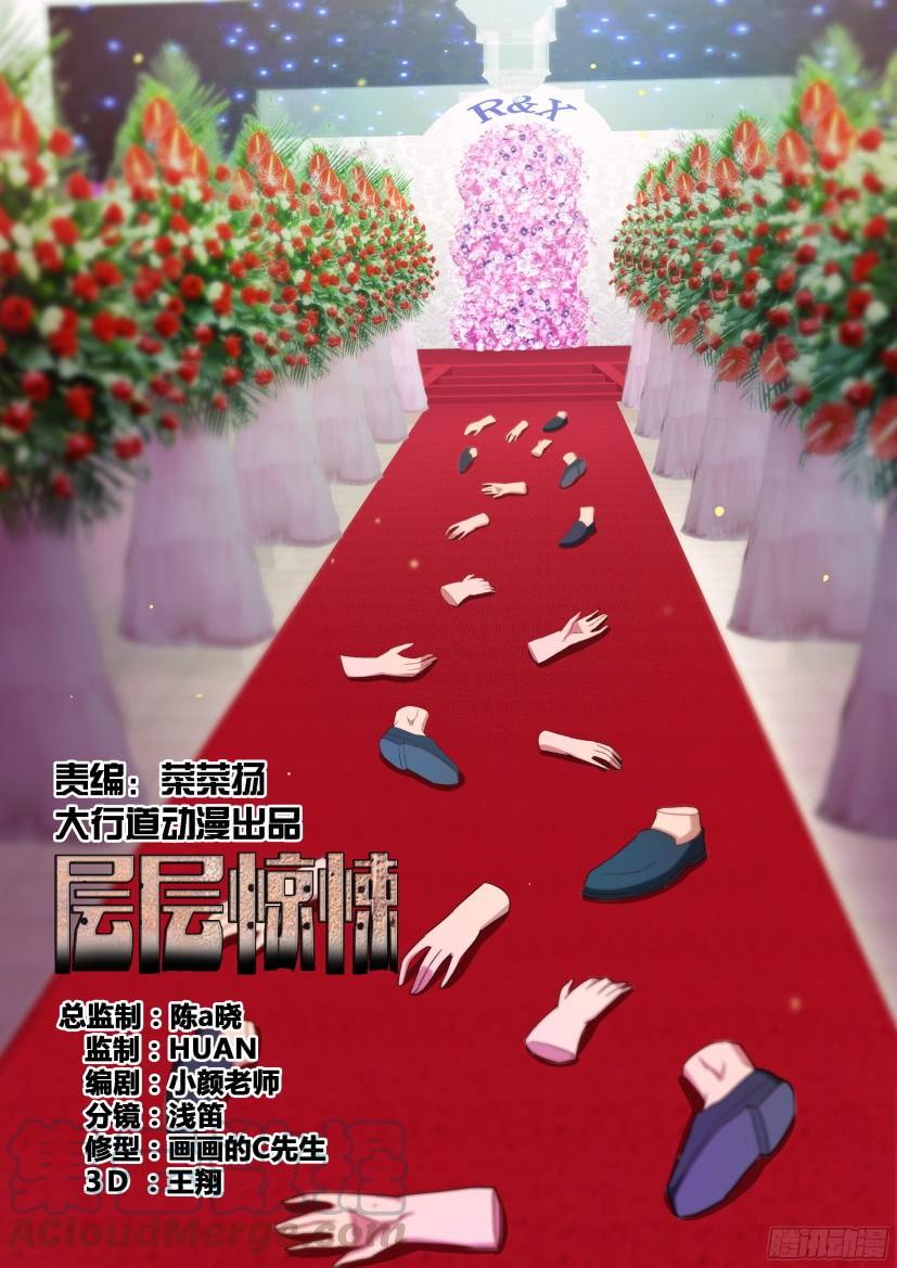 《层层惊悚》第506回 第1页