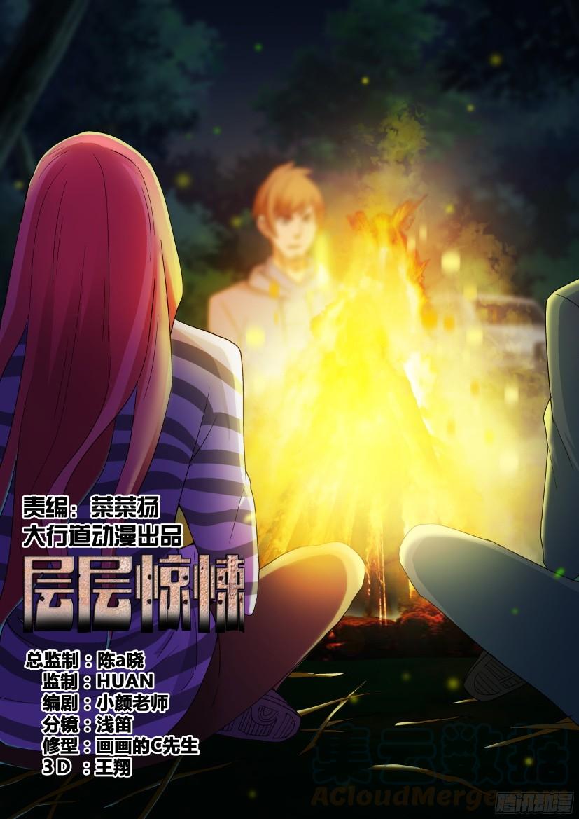《层层惊悚》第513回 第1页