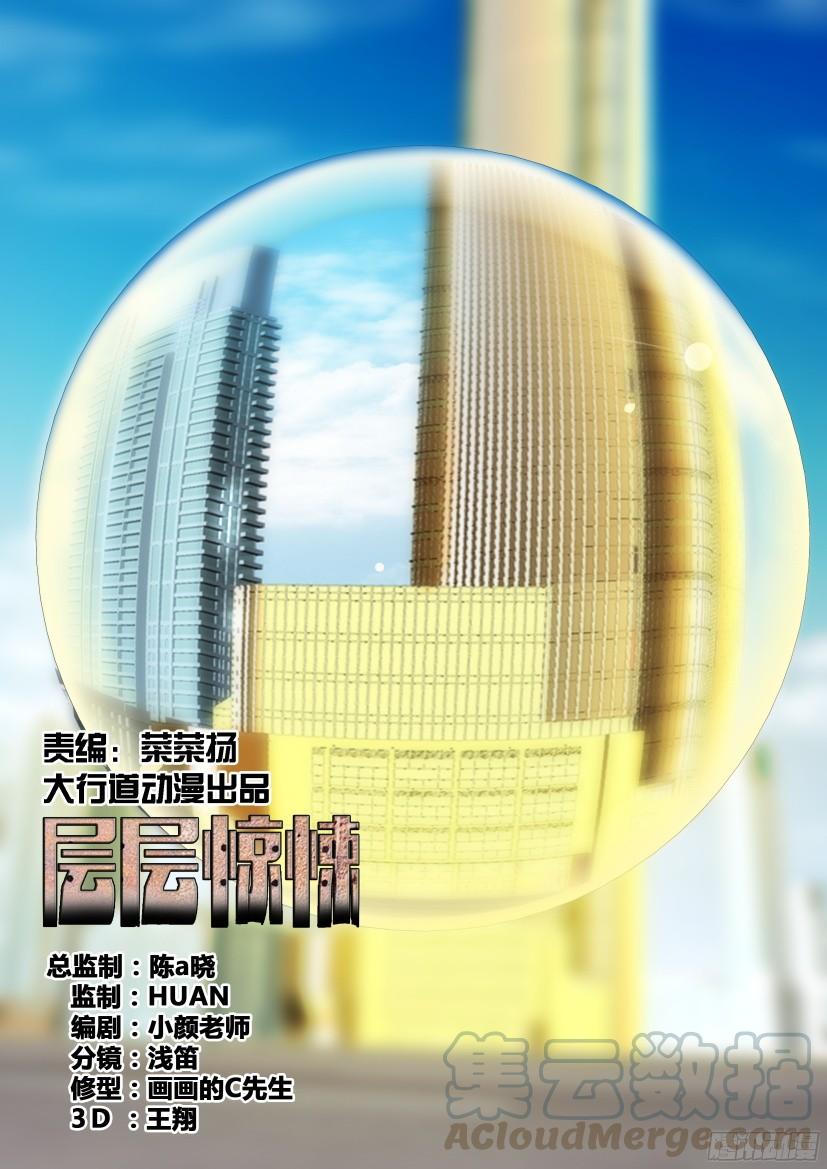 《层层惊悚》第510回 第1页