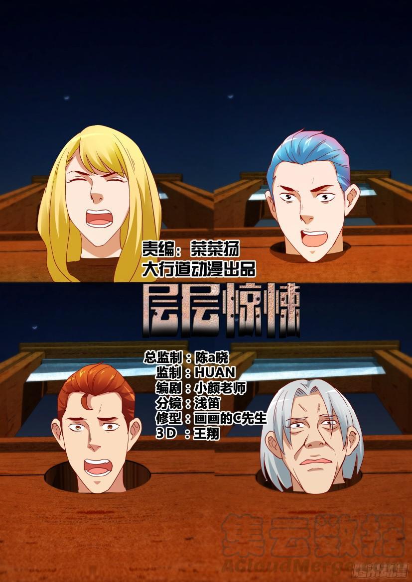 《层层惊悚》第516回 第1页