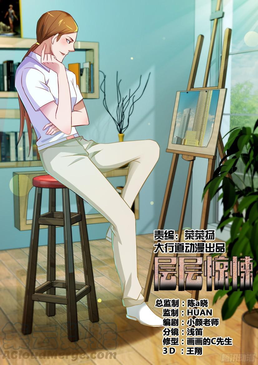 《层层惊悚》第514回 第1页