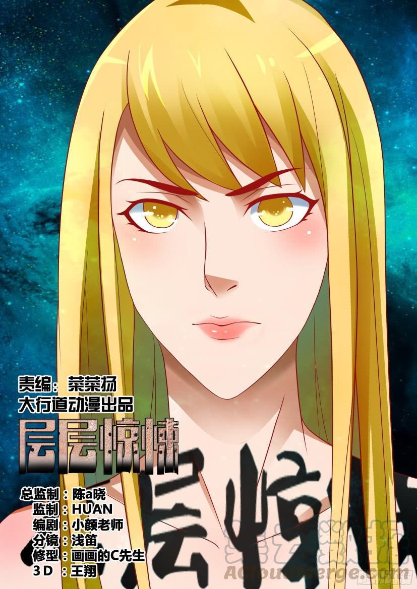 《层层惊悚》第515回 第1页