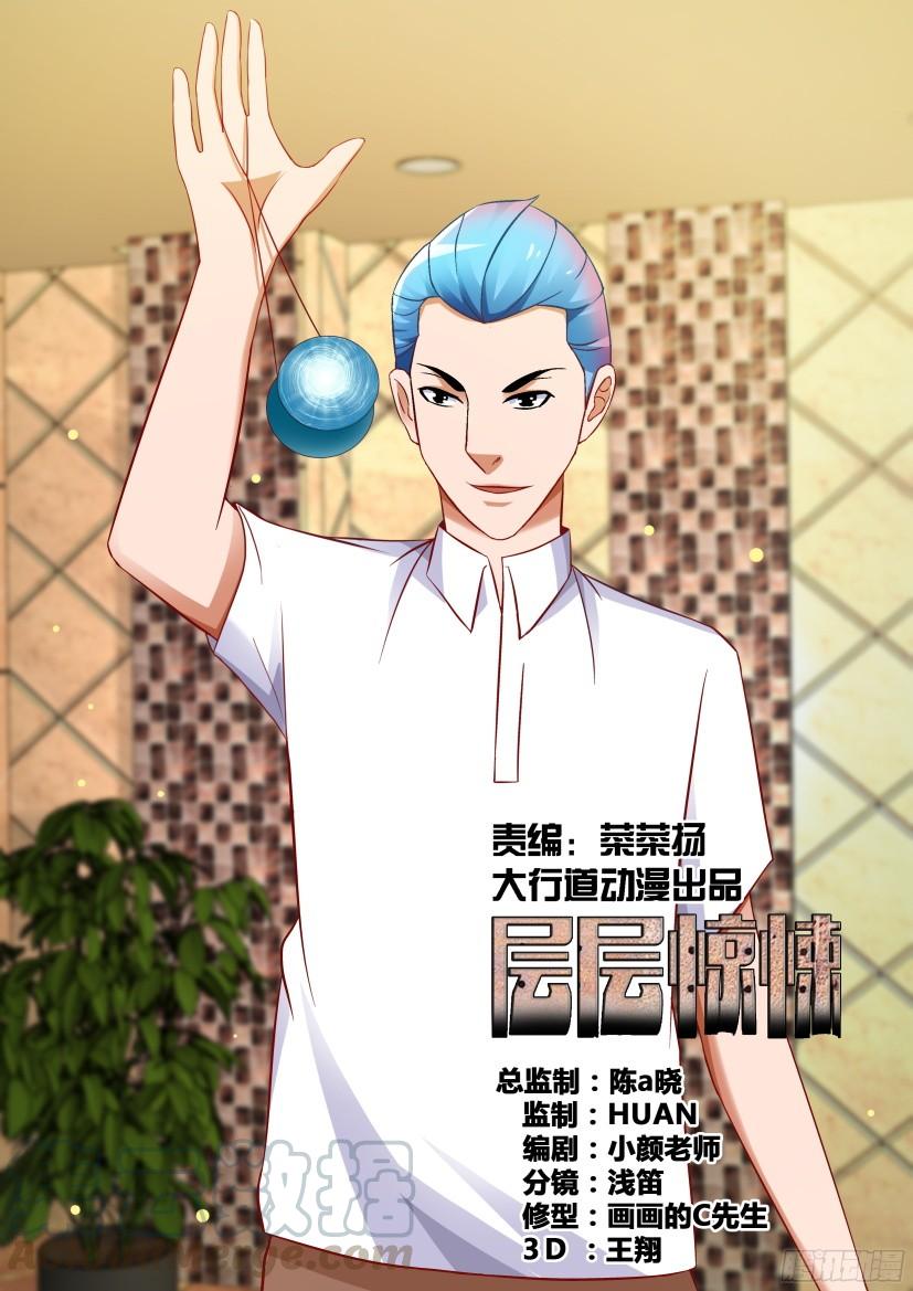 《层层惊悚》第521回 第1页