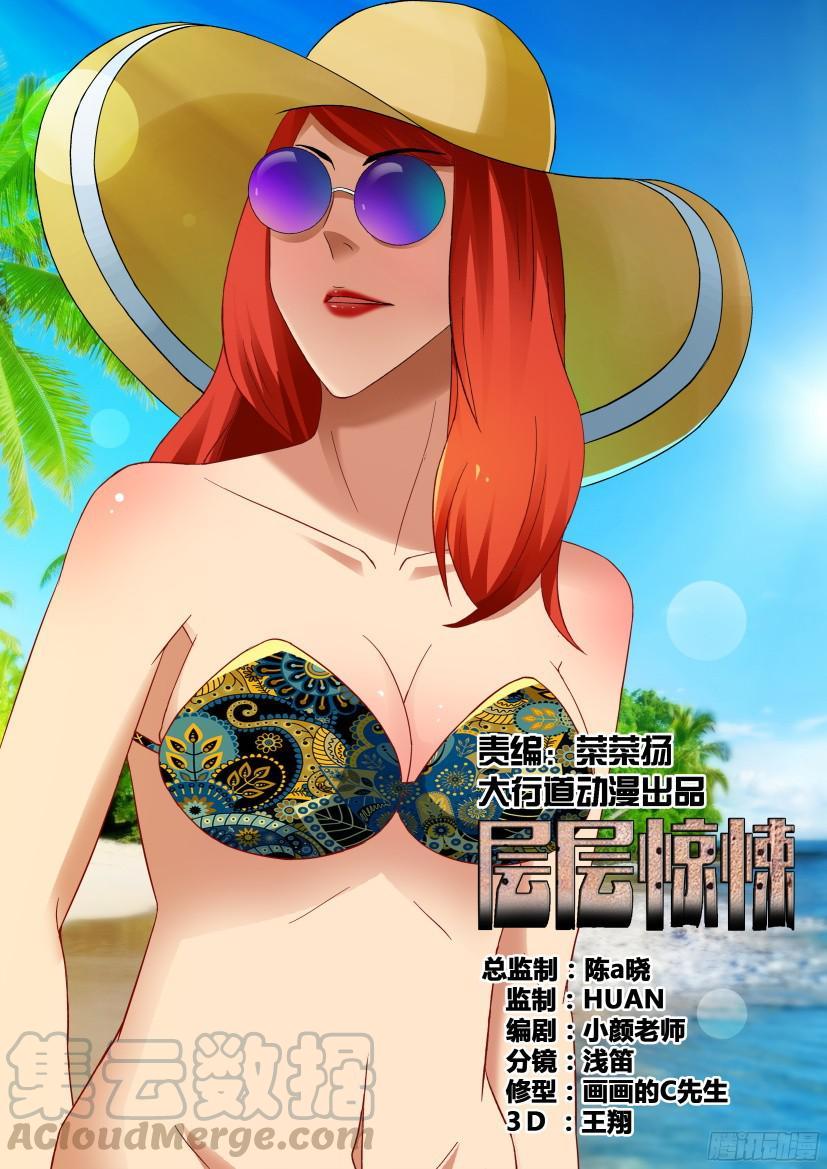 《层层惊悚》第522回 第1页