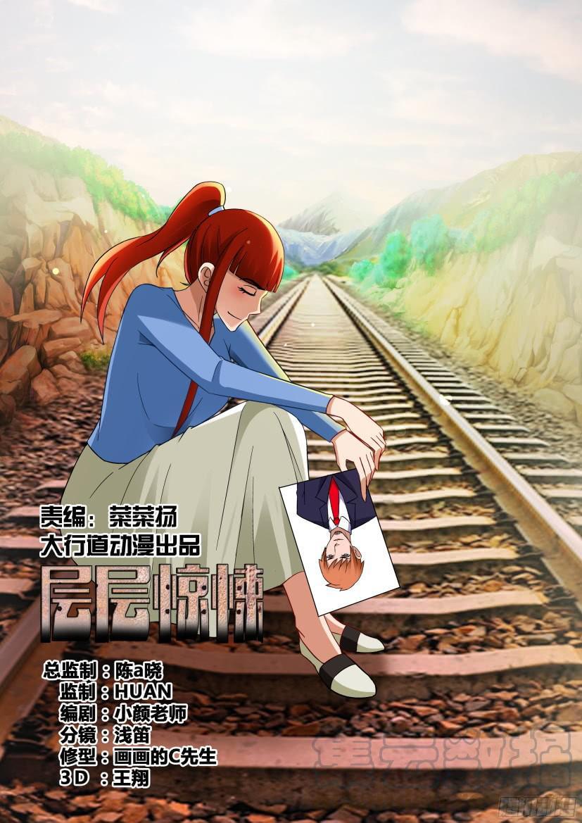 《层层惊悚》第524回 第1页