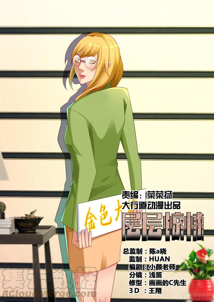 《层层惊悚》第523回 第1页