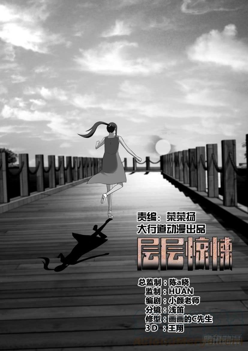 《层层惊悚》第528回 第1页