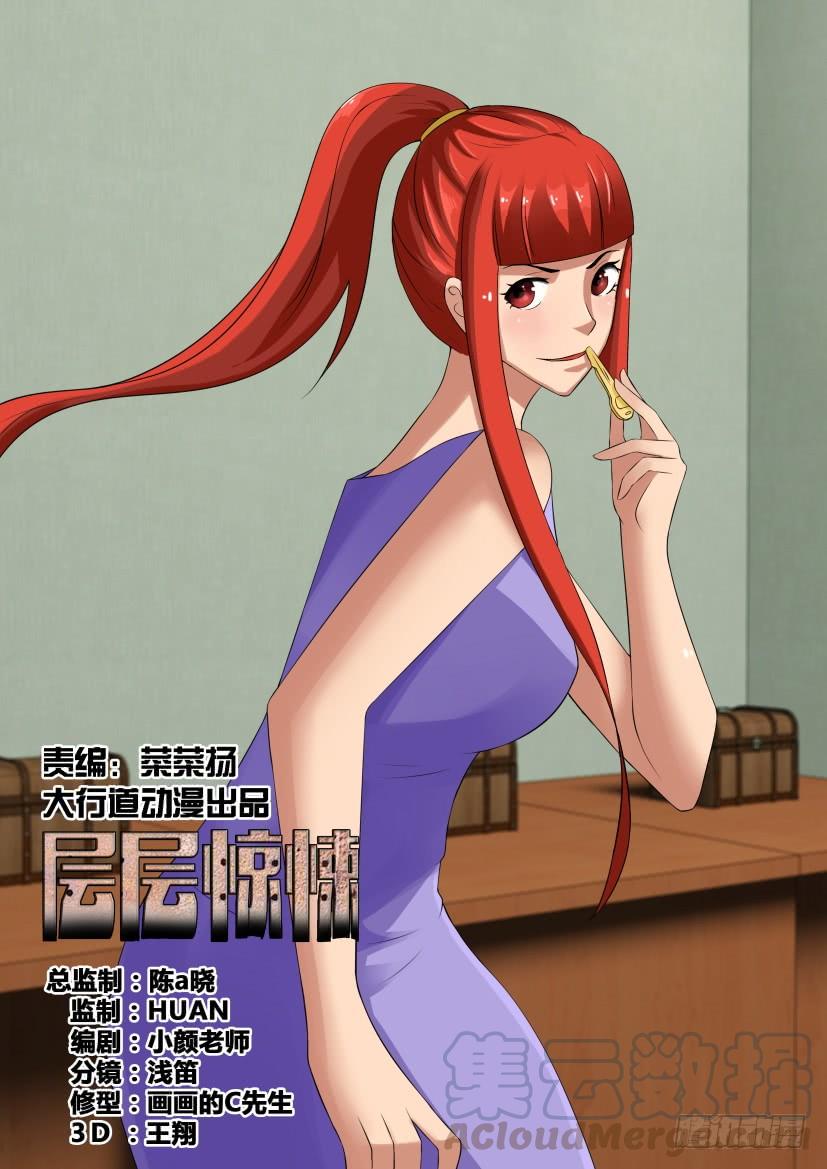 《层层惊悚》第532回 第1页