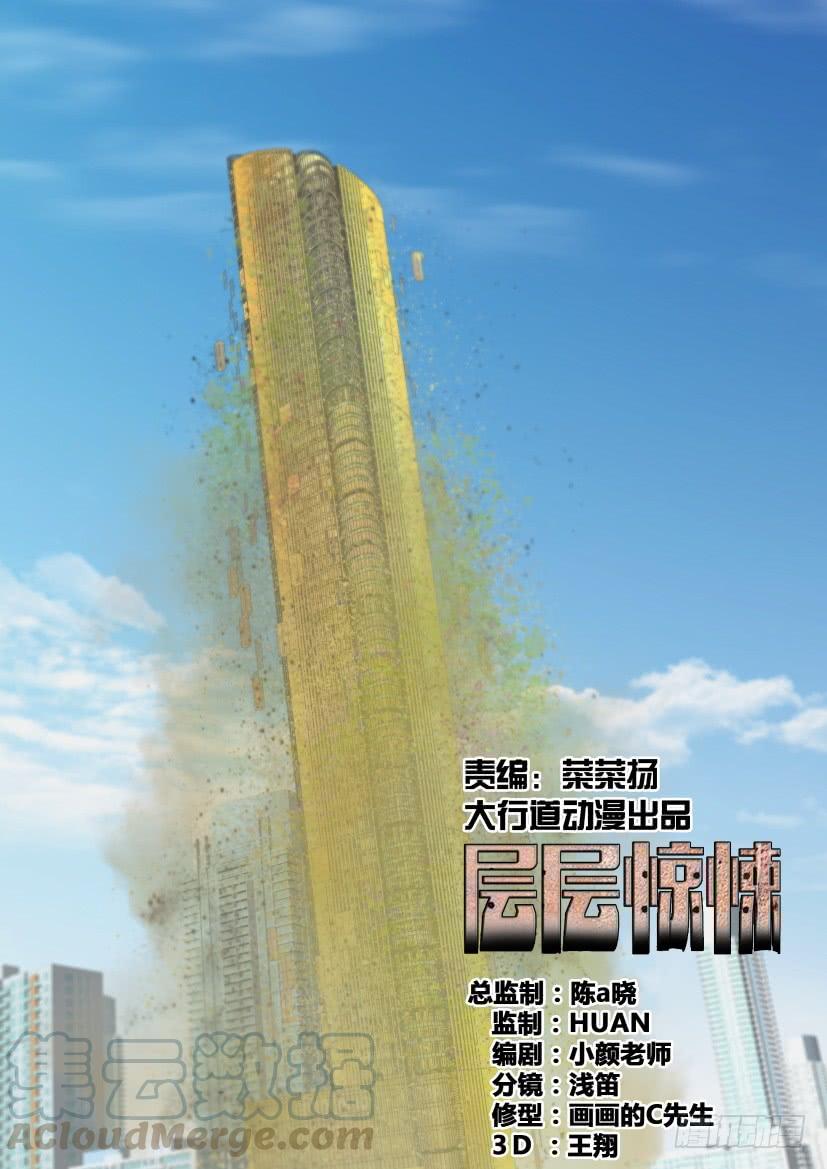 《层层惊悚》第533回 第1页