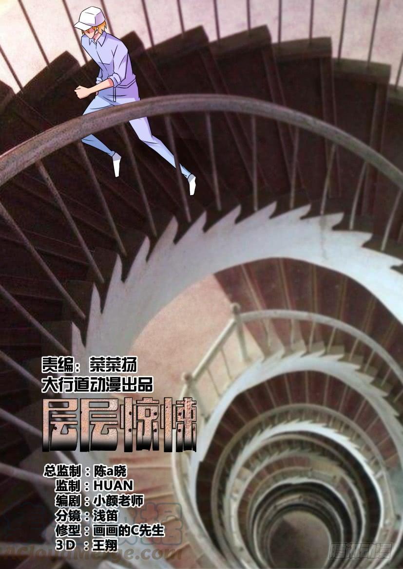 《层层惊悚》第530回 第1页