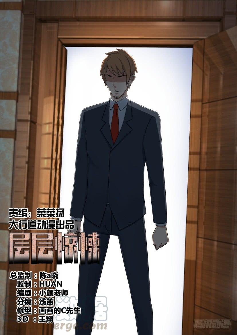 《层层惊悚》第531回 第1页